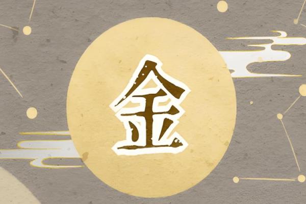 八字带金的字 八字带金的字