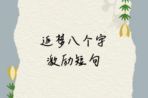 八字激励 八字激励