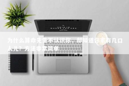 为什么算命先生不认识你，却知道你家有几口人儿？方法非常简单