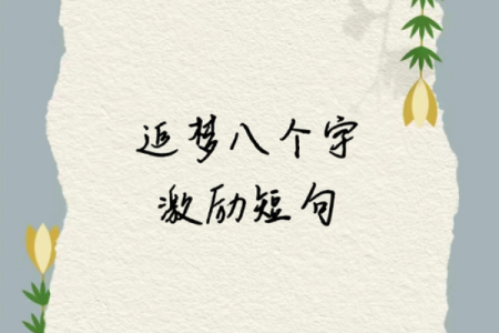 八字激励