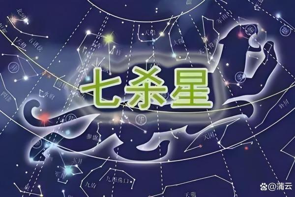 紫薇斗数流年七杀在寅 紫薇斗数流年七杀在寅