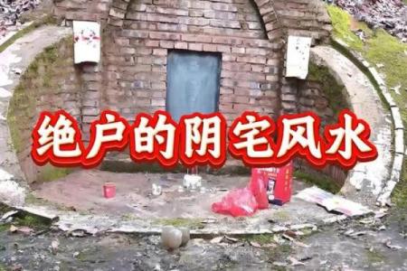 阴宅风水被破坏的补救方法