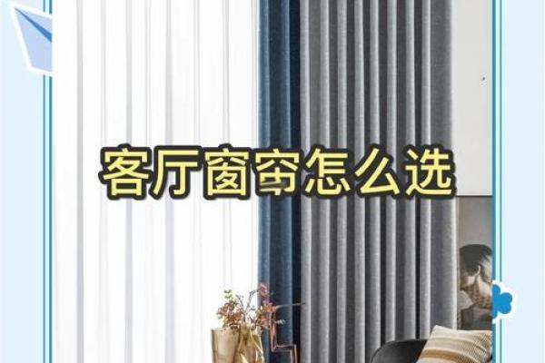 生活中客厅窗帘风水禁忌有哪些