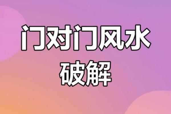 卧室门对门风水化解