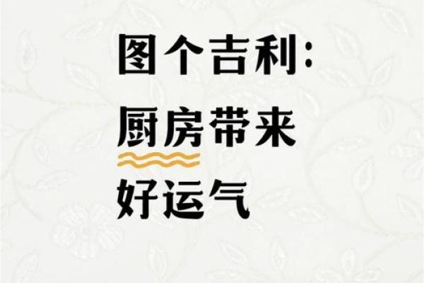 家里的厨房布局技巧 教你营造好风水 给家里带来好运