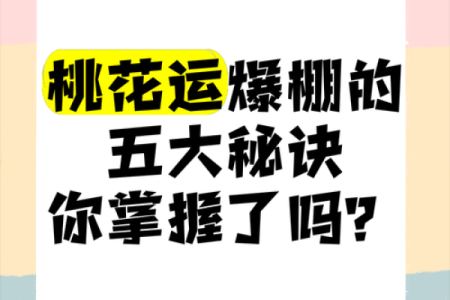 八字浅析：天生桃花运爆棚的人