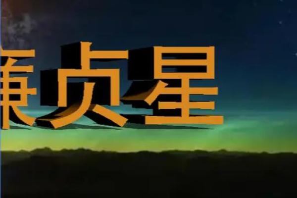 廉贞紫薇斗数 廉贞紫薇斗数