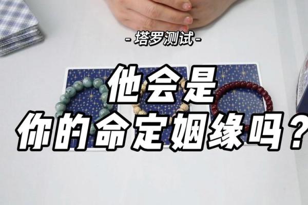 塔罗测试-你的命定良缘 你命定的那个人是谁 塔罗测试-你的命定良缘 你命定的那个人是谁