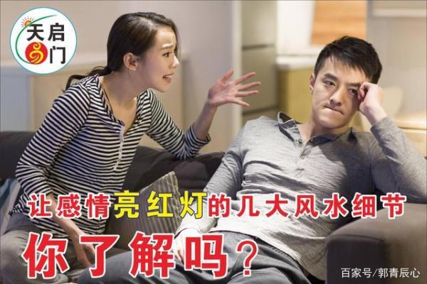 感情不好:以下15条风水找一找 感情不好:以下15条风水找一找