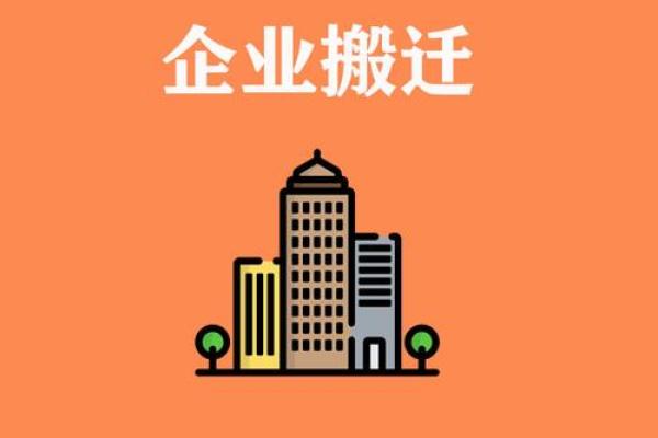 公司搬迁有什么风水讲究 公司搬迁有什么风水讲究