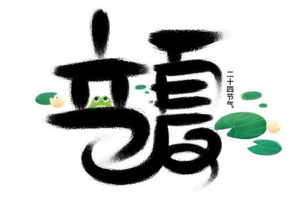 生在立夏后八字， 财运兴旺逢凶化吉