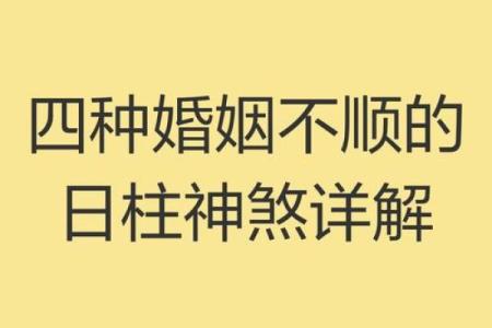 八字婚姻不顺，如何化解？