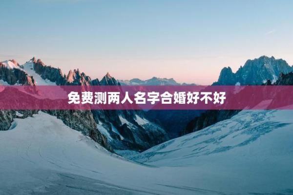 姓名测试缘分图片 姓名缘分测试软件下载？