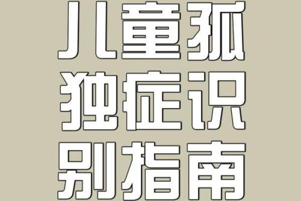 儿童自闭症八字预测，命运分析、性格特点详解