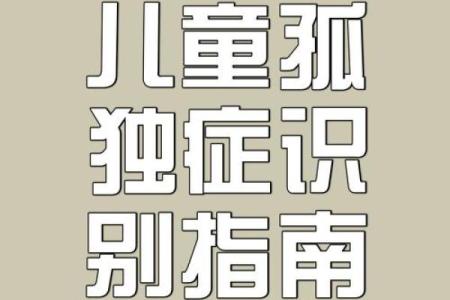 儿童自闭症八字预测，命运分析、性格特点详解
