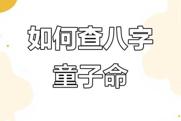 符合童子命八字 , 如何解童子命封印 符合童子命八字 , 如何解童子命封印