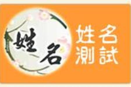 三藏起名姓名配对准吗 三藏起名网  姓名测试打分？