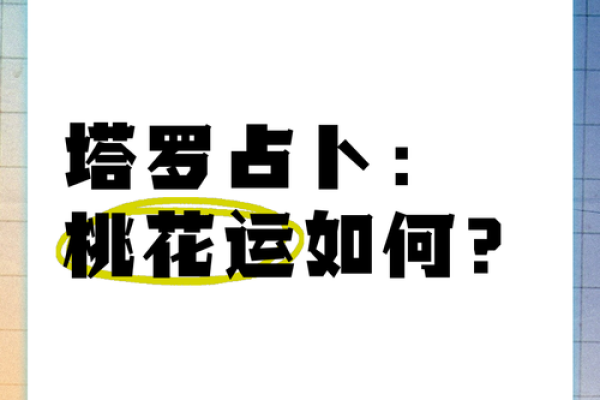 塔罗测试:十一月桃花运? 塔罗测试:十一月桃花运?