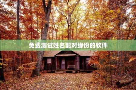 姓名配对测试免费测试游戏 姓名配对测试免费测试入口？