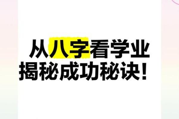 八字分析：如何看待八字中的学业成就？