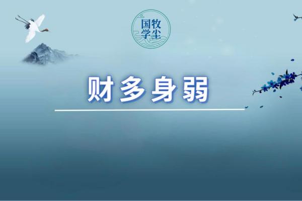 八字身弱透劫财