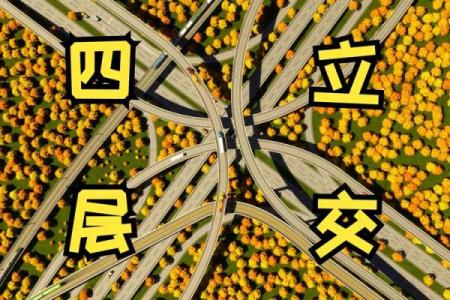 立交 风水