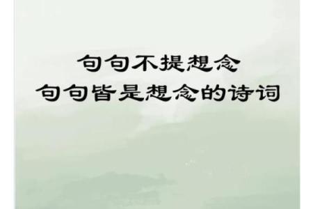 表达思念的八字短句