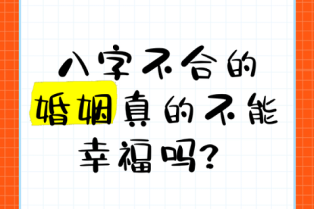 男女八字合婚 你根本不知道的婚姻缘