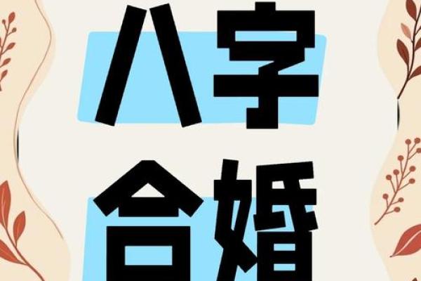 八字合婚到底合的是什么？值得收藏！