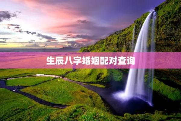 姓名生日配对测试婚姻缘 姓名生日测试打分免费？