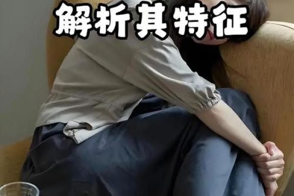 探讨强迫症患者八字特点及心理因素