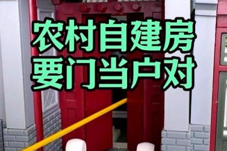 农村自建房大门朝向风水禁忌