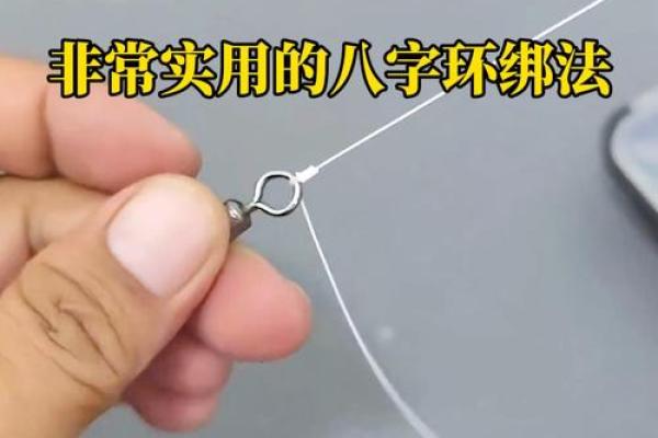 八字扣的绑法图解,八字扣的打法