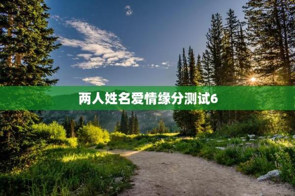 测试我与情人的缘分是 测试情侣缘分? 测试我与情人的缘分是 测试情侣缘分?