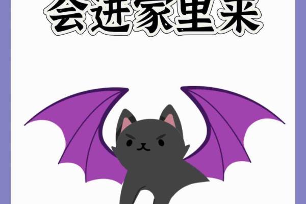 动物风水之家里飞进蝙蝠的解说 动物风水之家里飞进蝙蝠的解说
