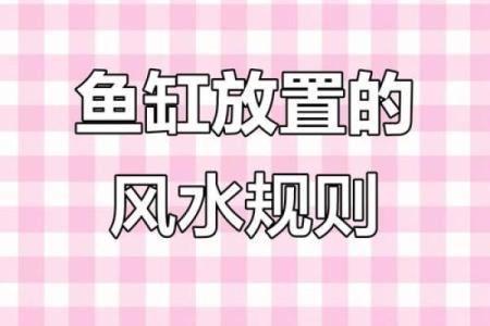 鱼缸与风水禁忌 这些摆放位置要注意