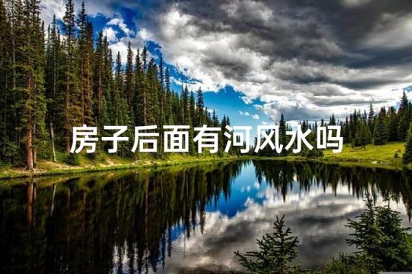 房子南有条河风水 房子南有条河风水