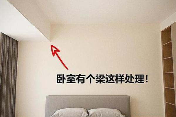 卧室顶有梁风水 卧室顶有梁风水