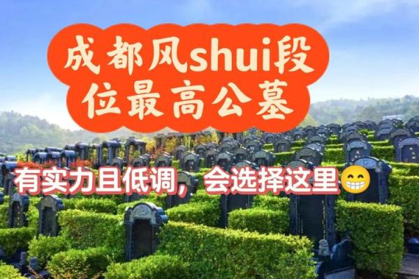 如何选择好的公墓风水