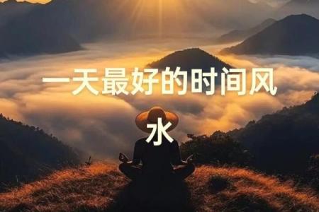什么时候需要？看风水要选时间