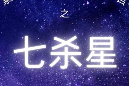 紫微斗数七杀十年大运 七杀大运十年都不顺吗？