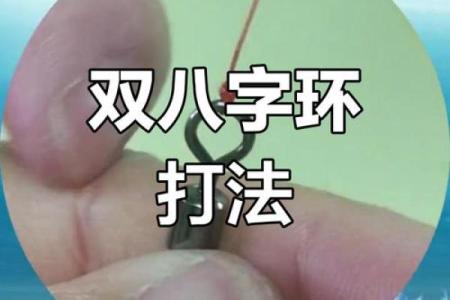 八字环连接