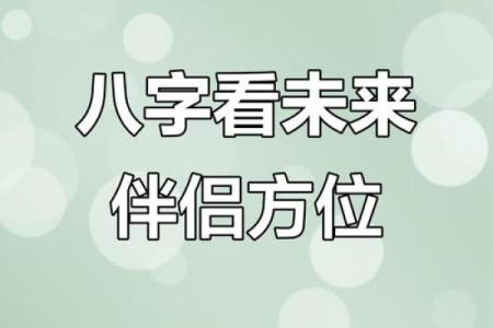 八字看配偶祖籍,八字看配偶姓氏