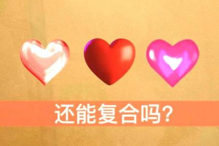 塔罗测试分手后你们还能复合么？