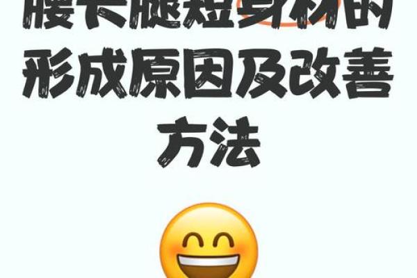 身长腿短贫贱命 是天生的吗 身长腿短算命吗 身长腿短贫贱命 是天生的吗 身长腿短算命吗