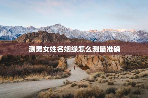 左上角点击测试姓名缘分 输入姓名测缘分？