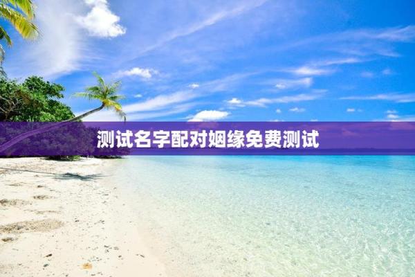 左上角点击测试姓名缘分 输入姓名测缘分？