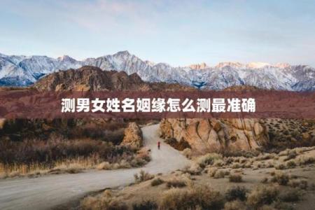 左上角点击测试姓名缘分 输入姓名测缘分？