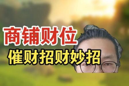 在招财商业风水中怎么提高财运