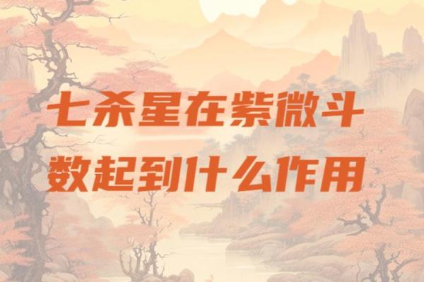 紫薇斗数七杀怕陀螺么